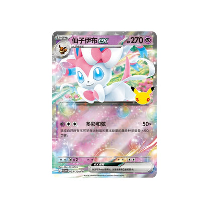 Pokemon TCG: 30th Anniversary Celebration Sylveon Card Display Set [S-Chinese]
